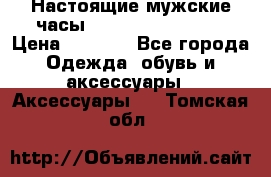 Настоящие мужские часы Diesel Uber Chief › Цена ­ 2 990 - Все города Одежда, обувь и аксессуары » Аксессуары   . Томская обл.